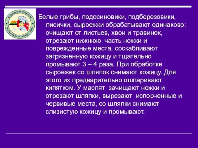 Белые грибы, подосиновики, подберезовики, лисички, сыроежки обрабатывают одинаково: очищают от листьев, хвои