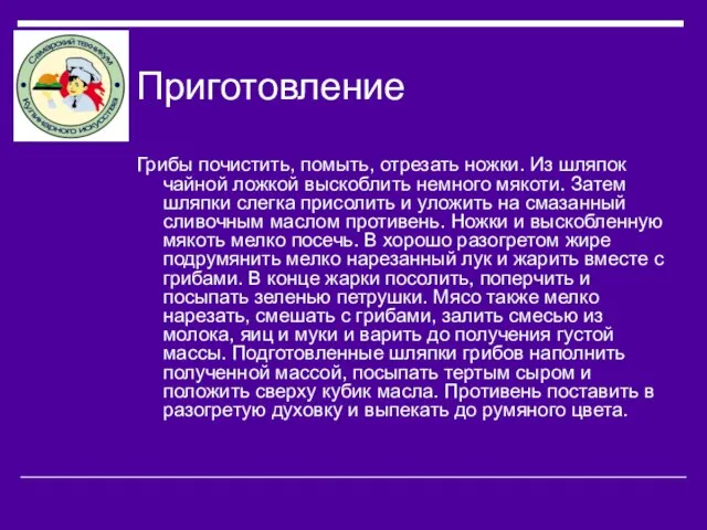 Приготовление Грибы почистить, помыть, отрезать ножки. Из шляпок чайной ложкой выскоблить немного