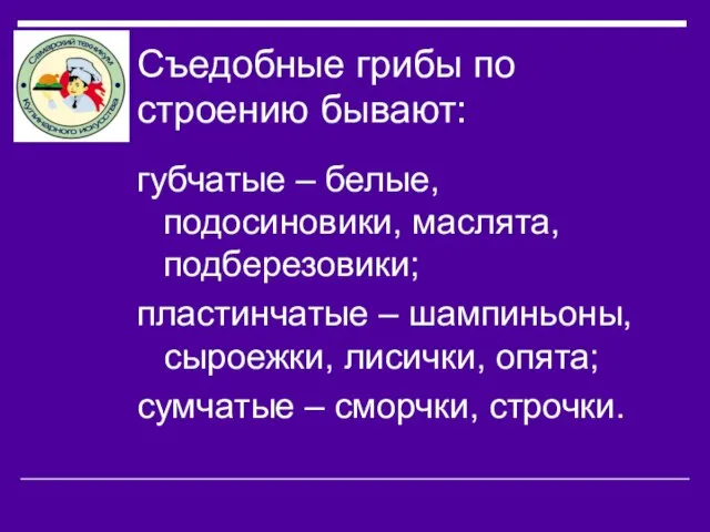 Съедобные грибы по строению бывают: губчатые – белые, подосиновики, маслята, подберезовики; пластинчатые