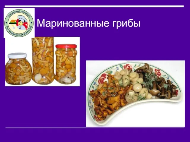 Маринованные грибы