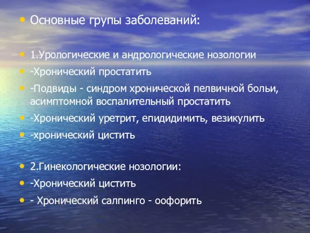 Основные групы заболеваний: 1.Урологические и андрологические нозологии -Хронический простатить -Подвиды - синдром