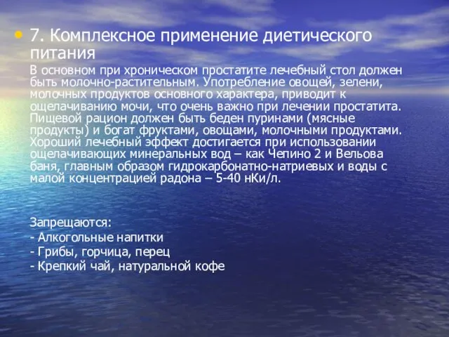 7. Комплексное применение диетического питания В основном при хроническом простатите лечебный стол