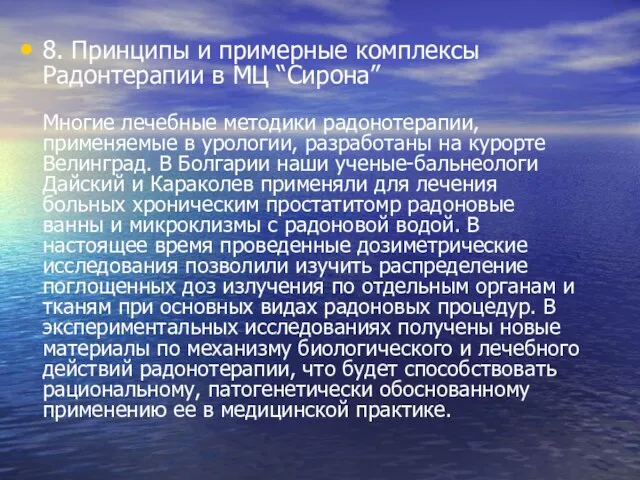 8. Принципы и примерные комплексы Радонтерапии в МЦ “Сирона” Многие лечебные методики