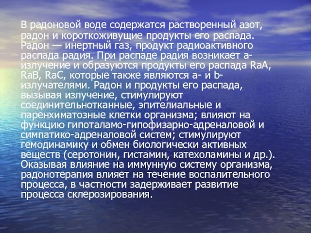 В радоновой воде содержатся растворенный азот, радон и короткоживущие продукты его распада.