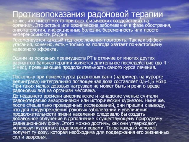 Противопоказания радоновой терапии те же, что имеют место при всех физических воздействиях