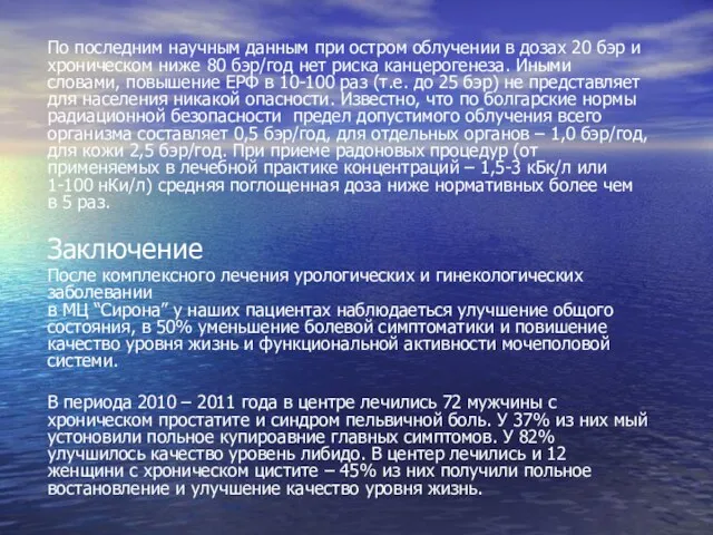 По последним научным данным при остром облучении в дозах 20 бэр и