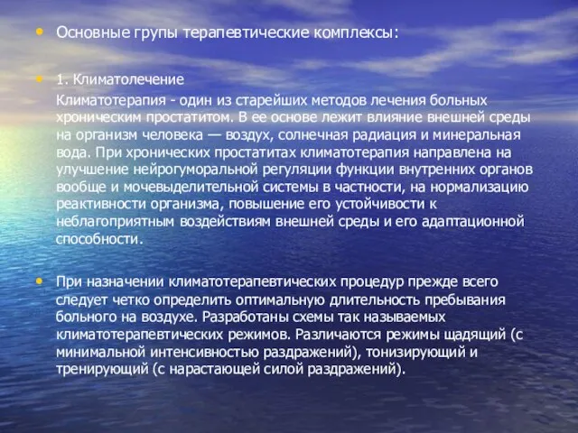 Основные групы терапевтические комплексы: 1. Климатолечение Климатотерапия - один из старейших методов