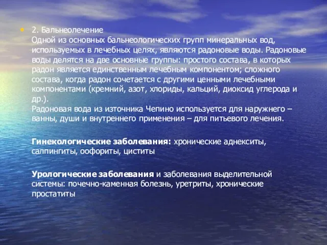 2. Бальнеолечение Одной из основных бальнеологических групп минеральных вод, используемых в лечебных