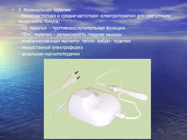 3. Физикальная терапия - Нискочастотная и среднечастотная- електротерапия для урегуляции мышечного тонуса;