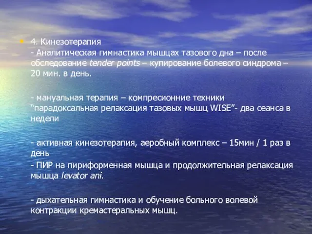 4. Кинезотерапия - Аналитическая гимнастика мышцах тазового дна – после обследование tender