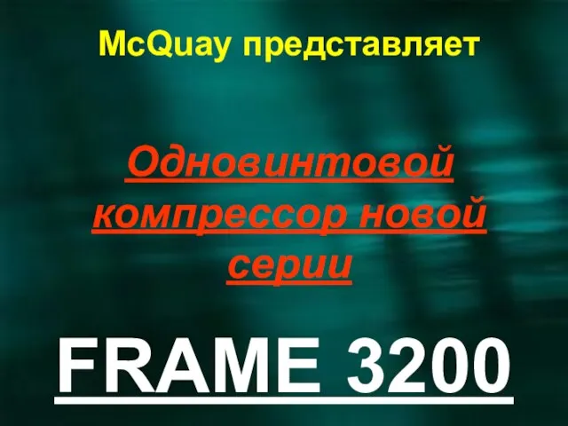 Одновинтовой компрессор новой серии FRAME 3200 McQuay представляет