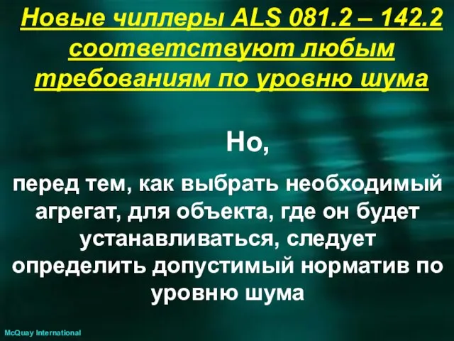 Новые чиллеры ALS 081.2 – 142.2 соответствуют любым требованиям по уровню шума