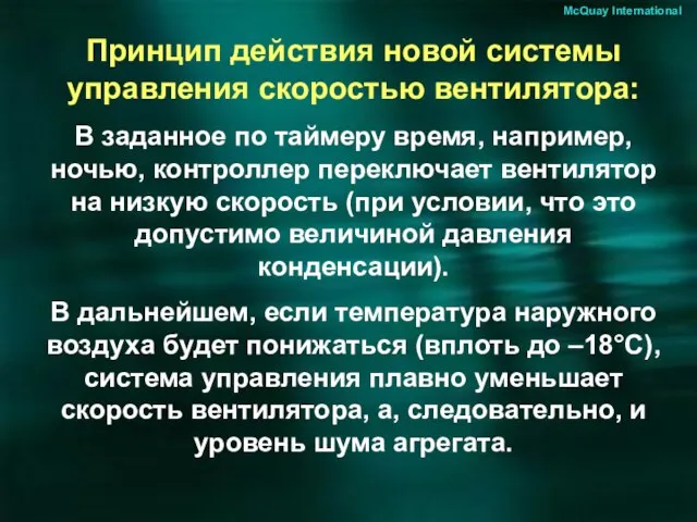 Принцип действия новой системы управления скоростью вентилятора: В заданное по таймеру время,