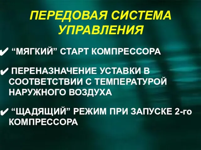 ПЕРЕДОВАЯ СИСТЕМА УПРАВЛЕНИЯ “МЯГКИЙ” СТАРТ КОМПРЕССОРА ПЕРЕНАЗНАЧЕНИЕ УСТАВКИ В СООТВЕТСТВИИ С ТЕМПЕРАТУРОЙ