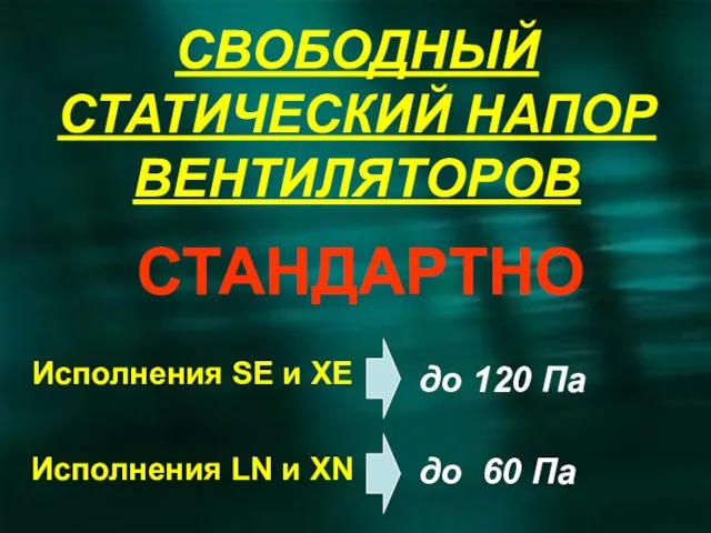 СВОБОДНЫЙ СТАТИЧЕСКИЙ НАПОР ВЕНТИЛЯТОРОВ СТАНДАРТНО