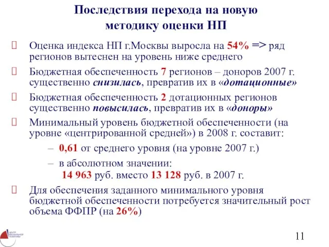 Последствия перехода на новую методику оценки НП Оценка индекса НП г.Москвы выросла