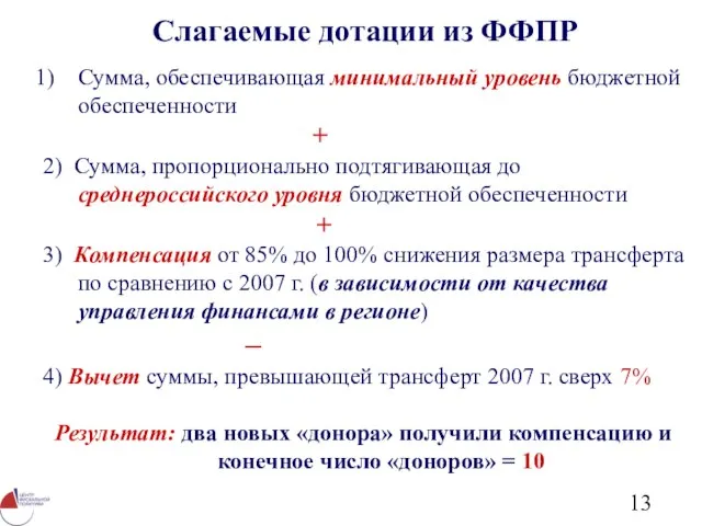 Слагаемые дотации из ФФПР Сумма, обеспечивающая минимальный уровень бюджетной обеспеченности + 2)