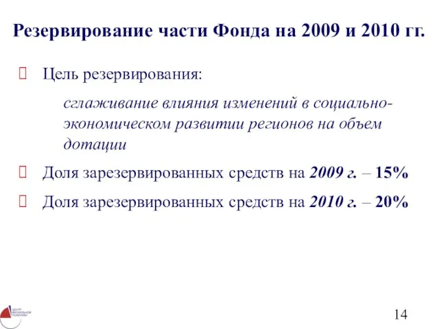 Резервирование части Фонда на 2009 и 2010 гг. Цель резервирования: сглаживание влияния