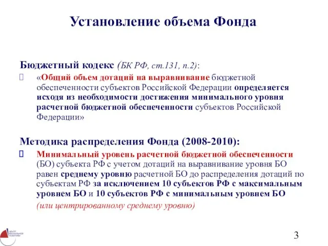 Установление объема Фонда Бюджетный кодекс (БК РФ, ст.131, п.2): «Общий объем дотаций