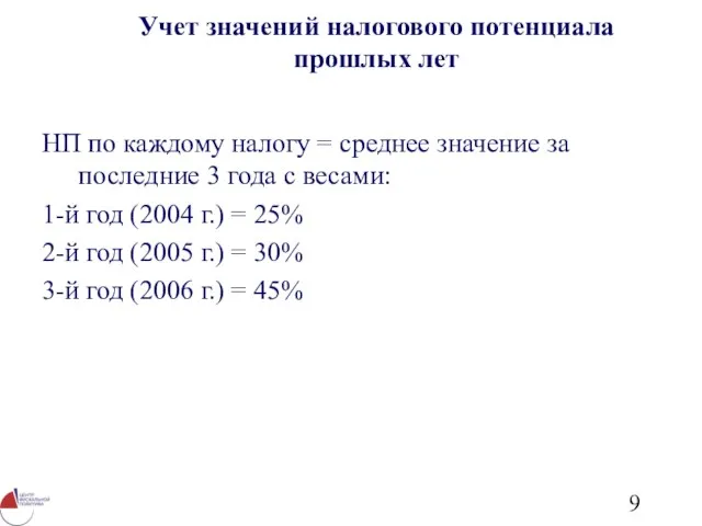 Учет значений налогового потенциала прошлых лет НП по каждому налогу = среднее