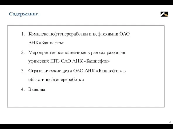 Содержание Комплекс нефтепереработки и нефтехимии ОАО АНК«Башнефть» Мероприятия выполненные в рамках развития