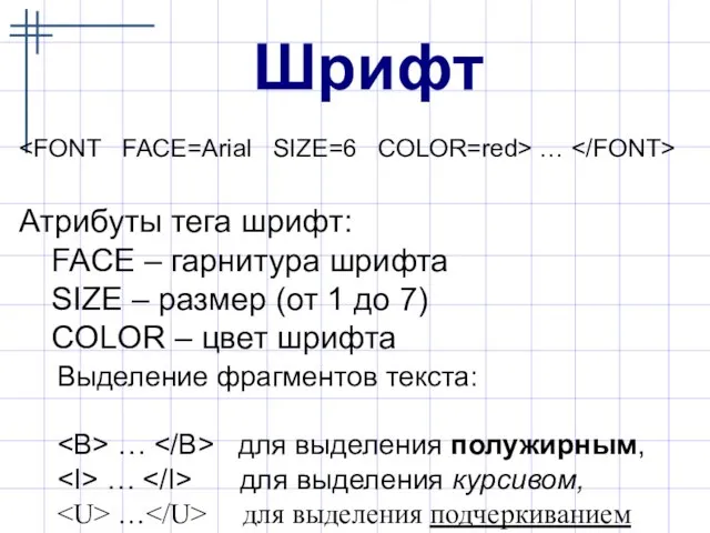 Шрифт … Атрибуты тега шрифт: FACE – гарнитура шрифта SIZE – размер