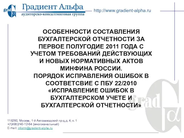 115280, Москва, 1-й Автозаводский пр-д,д. 4, к. 1 +7(495)740-12-64 (многоканальный) E-mail: inform@gradient-alpha.ru