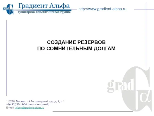 115280, Москва, 1-й Автозаводский пр-д,д. 4, к. 1 +7(495)740-12-64 (многоканальный) E-mail: inform@gradient-alpha.ru