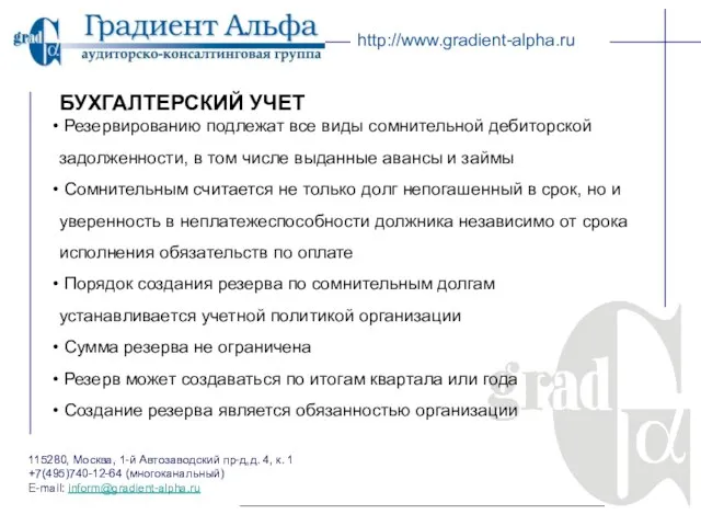 115280, Москва, 1-й Автозаводский пр-д,д. 4, к. 1 +7(495)740-12-64 (многоканальный) E-mail: inform@gradient-alpha.ru