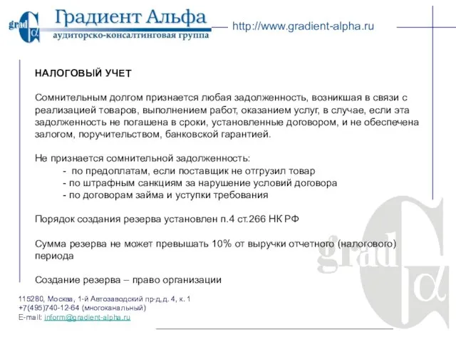 115280, Москва, 1-й Автозаводский пр-д,д. 4, к. 1 +7(495)740-12-64 (многоканальный) E-mail: inform@gradient-alpha.ru