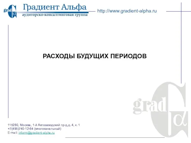 115280, Москва, 1-й Автозаводский пр-д,д. 4, к. 1 +7(495)740-12-64 (многоканальный) E-mail: inform@gradient-alpha.ru http://www.gradient-alpha.ru РАСХОДЫ БУДУЩИХ ПЕРИОДОВ