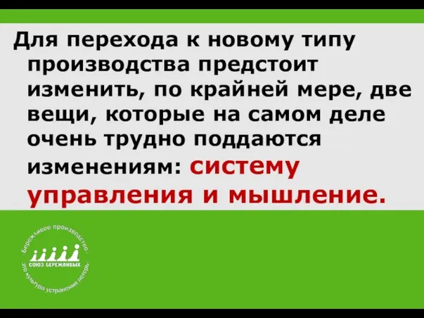 Для перехода к новому типу производства предстоит изменить, по крайней мере, две