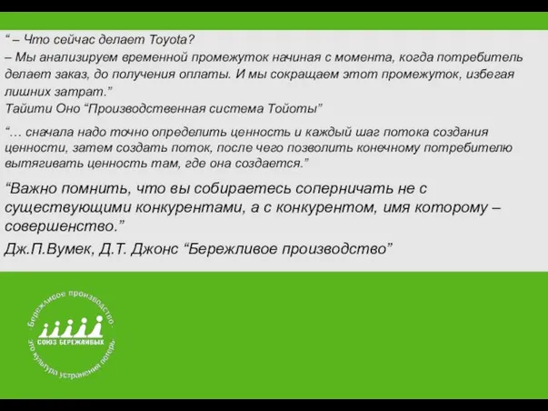 “ – Что сейчас делает Toyota? – Мы анализируем временной промежуток начиная