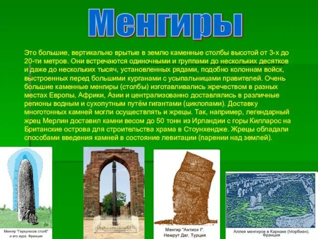 Менгиры Это большие, вертикально врытые в землю каменные столбы высотой от 3-х