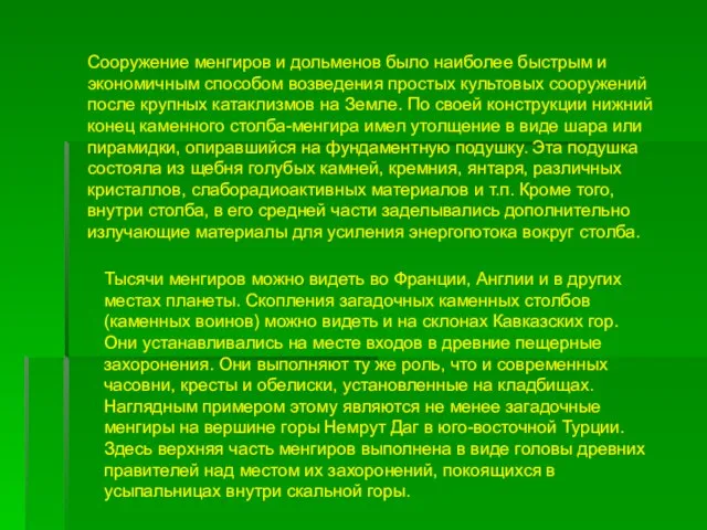 Сооружение менгиров и дольменов было наиболее быстрым и экономичным способом возведения простых