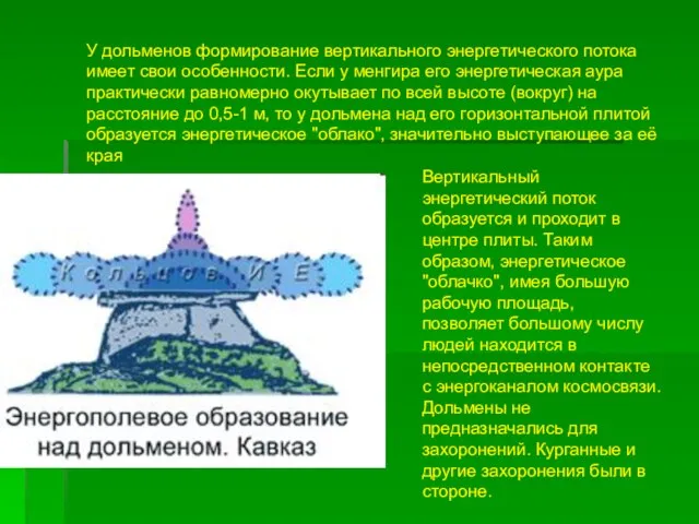 У дольменов формирование вертикального энергетического потока имеет свои особенности. Если у менгира