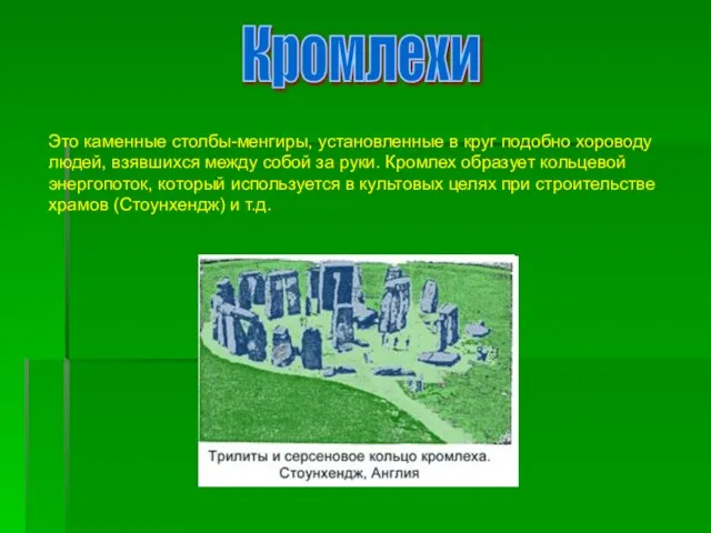 Это каменные столбы-менгиры, установленные в круг подобно хороводу людей, взявшихся между собой