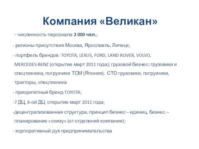 Компания «Великан» - численность персонала 2 000 чел.; регионы присутствия Москва, Ярославль,