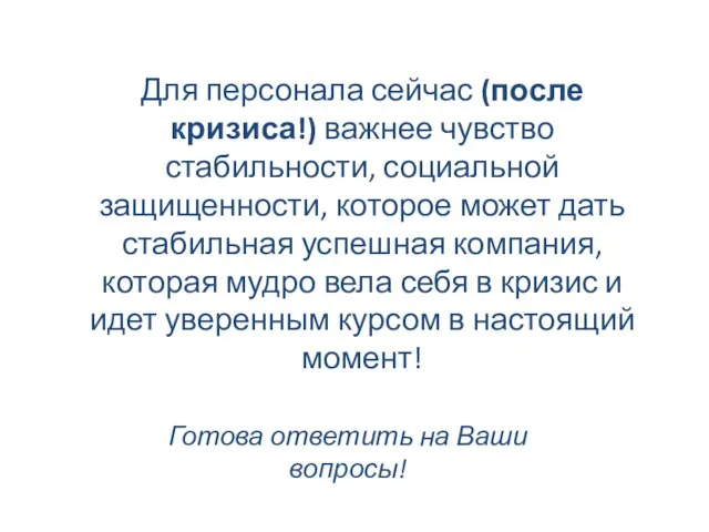 Для персонала сейчас (после кризиса!) важнее чувство стабильности, социальной защищенности, которое может