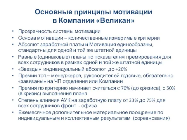 Основные принципы мотивации в Компании «Великан» Прозрачность системы мотивации Основа мотивации –