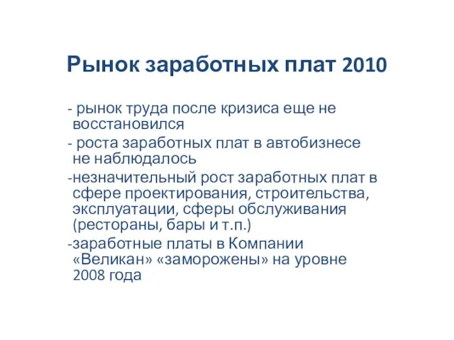 Рынок заработных плат 2010 рынок труда после кризиса еще не восстановился роста