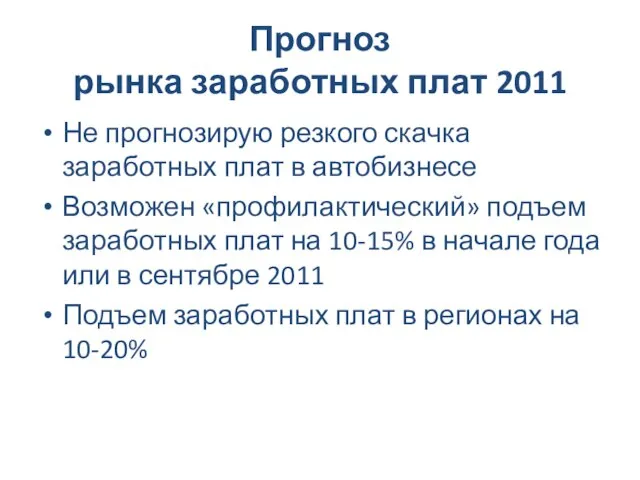 Прогноз рынка заработных плат 2011 Не прогнозирую резкого скачка заработных плат в