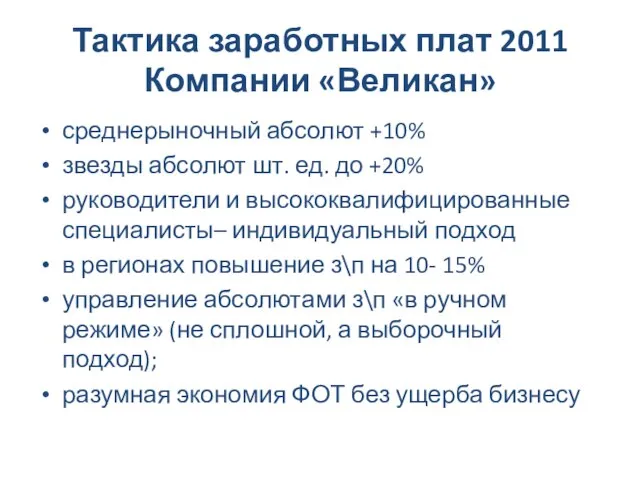 Тактика заработных плат 2011 Компании «Великан» среднерыночный абсолют +10% звезды абсолют шт.