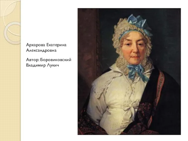 Архарова Екатерина Александровна Автор: Боровиковский Владимир Лукич