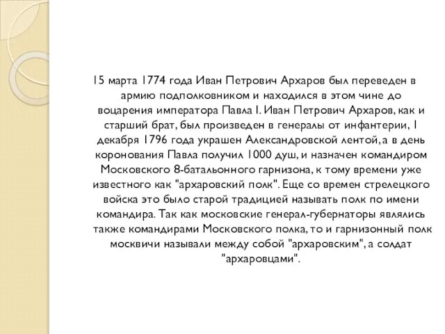 15 марта 1774 года Иван Петрович Архаров был переведен в армию подполковником