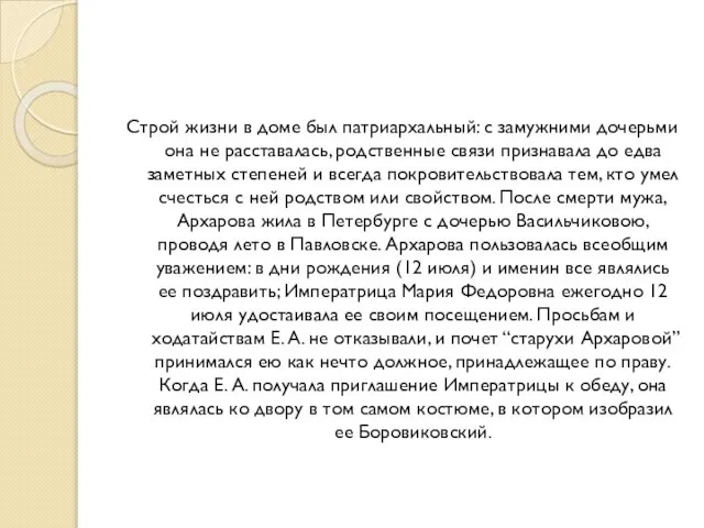 Строй жизни в доме был патриархальный: с замужними дочерьми она не расставалась,