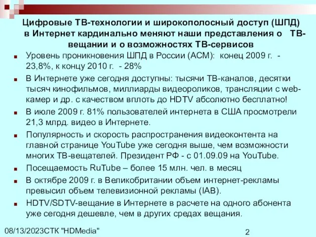СТК "HDMedia" 08/13/2023 Уровень проникновения ШПД в России (АСМ): конец 2009 г.