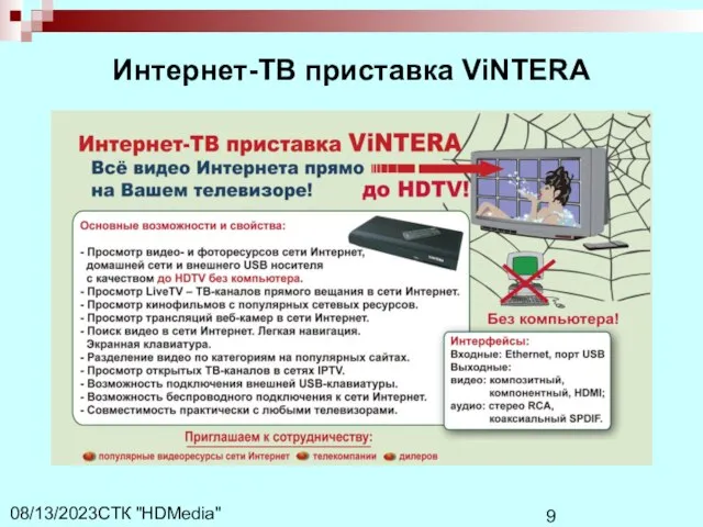 СТК "HDMedia" 08/13/2023 Интернет-ТВ приставка ViNTERA