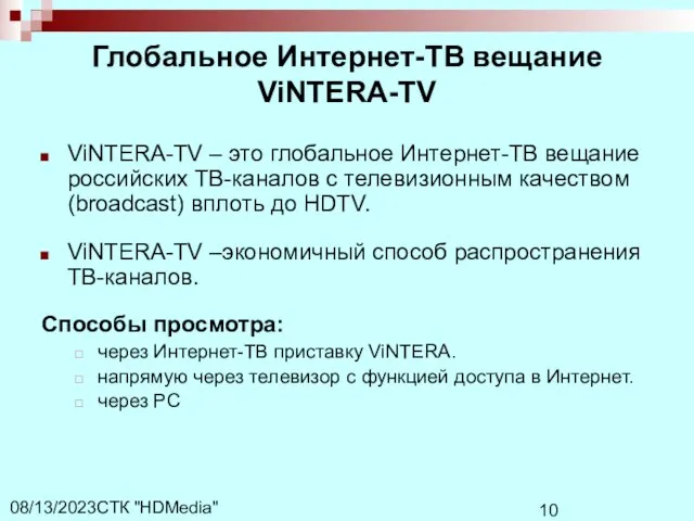 СТК "HDMedia" 08/13/2023 Глобальное Интернет-ТВ вещание ViNTERA-TV ViNTERA-TV – это глобальное Интернет-ТВ