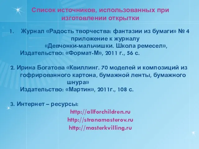 Список источников, использованных при изготовлении открытки Журнал «Радость творчества: фантазии из бумаги»